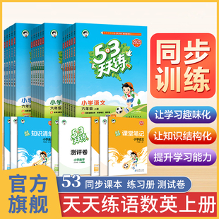2026秋季小学53天天练语文数学英语全套苏教北师大青岛版西师 一二三四五六年级上册小学同步 53天天练测评单元测试卷练习册作业