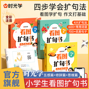 时光学 看图扩句书 小学生扩句练习跟着课本学扩句五感法写作文句子72变扩句法一本通一年级二年级扩句看图写话练习一看就会扩句法