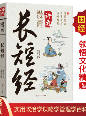 漫画讲透长短经 赵蕤原著一部融合儒家道家兵家法家等多学派思想的谋略典籍原文白话文完整无删减 中华国学经典正版畅销书籍排行榜