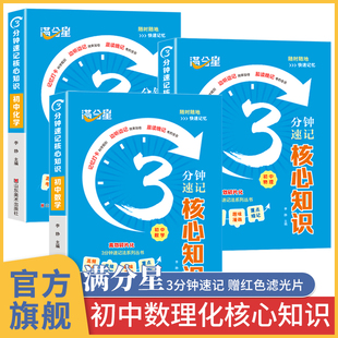 满分星 初中数理化公式大全口袋书 3分钟速记核心知识 初一数学物理化学必背知识点概念定理手册总结人教版 一本通汇总 三分钟 生