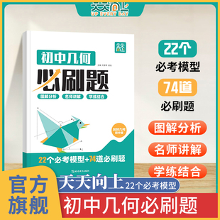 2025新版初中几何必刷题 初中数学几何辅助线专项训练 初一二三七八九年级初中几何关联与构造模型与解题技巧中考几何天天向上正版