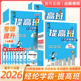 江苏专用】2026春新版经纶学典4星学霸提高班语文数学英语同步教材课时训练小学一年级二年级三四五六年级下册上册人教苏教译林版