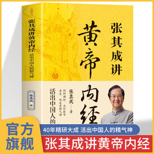 张其成讲黄帝内经 皇帝内经原版正版白话版 皇帝内径官方旗舰店 素问旧书内针梅花版 非漫画电子版电子书漫画版张其成全解黄帝内经