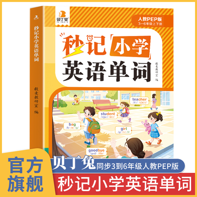 贝丁兔秒记小学英语单词