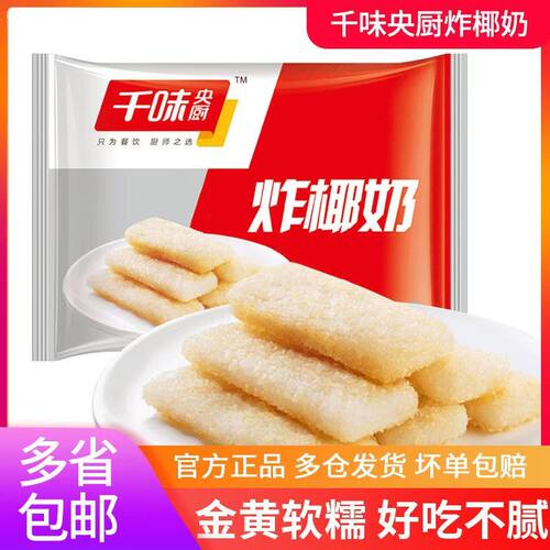 炸椰奶爆浆椰奶脆皮牛奶