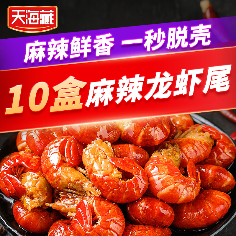 【10盒】天海藏 麻辣小龙虾尾250g/盒虾球 虾尾 加热即食,水产肉类/新鲜蔬果/熟食,小龙虾/虾尾,淘宝优惠券,粉丝福利购,淘宝优惠卷