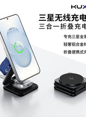 KUXIU三星三合一无线充电器适用S26Ultra/S25U/S24+磁吸充电支架三星 Watch Ultra/8/7手表耳机无线充电底座