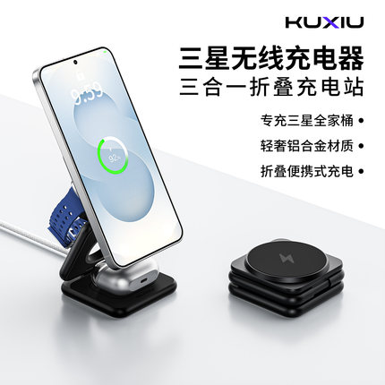 KUXIU三星三合一无线充电器适用S26Ultra/S25U/S24+磁吸充电支架三星 Watch Ultra/8/7手表耳机无线充电底座