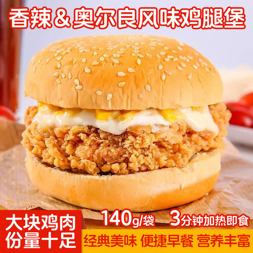 香辣味奥尔良鸡腿堡早餐汉堡面包微波加热即食家庭装方便速冻食品