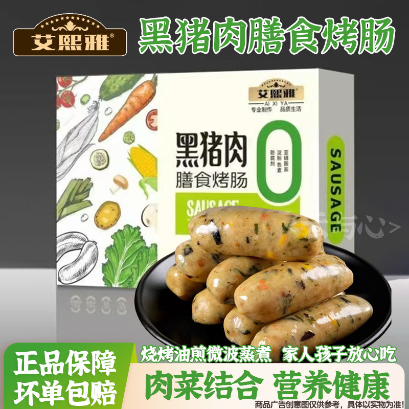 艾熙雅黑猪肉烤肠早餐肉肠膳食肠