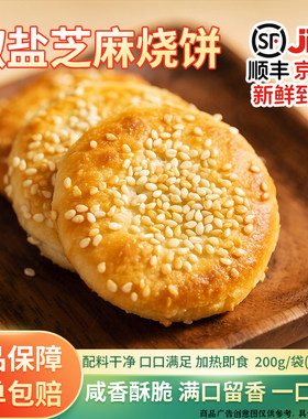 和食乐椒盐芝麻烧饼酥脆加热即食