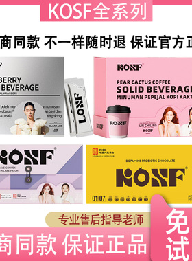 KOSF燃咔咖啡固体饮料LOSF蔓越莓小银条小粉杯燃咔巧克力微商同款
