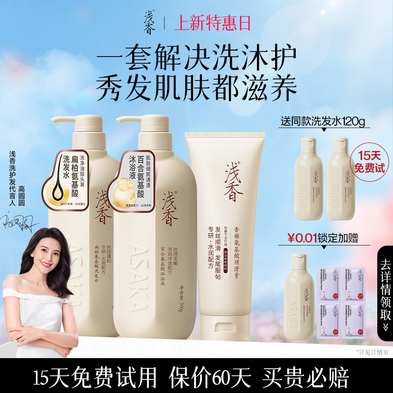 【特惠优选】浅香氨基酸洗发水沐浴露三件套控油蓬松丰盈柔顺套装