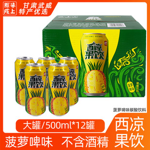 甘肃武威西凉果饮果啤 500ml 菠萝啤味无酒精碳酸饮料武威直发