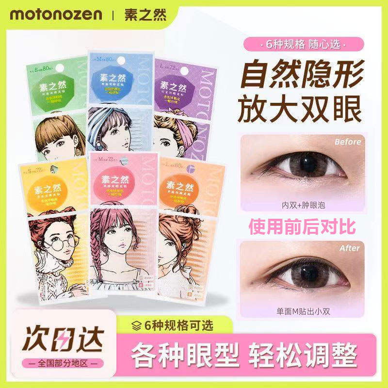 MOTONOZEN素之然双眼皮贴隐形自然无痕肿眼泡专用单双面美目神器