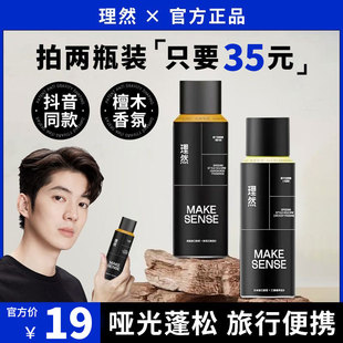 理然木质檀木香便携装发胶发泥定型喷雾哑光蓬松持久定型速干男士