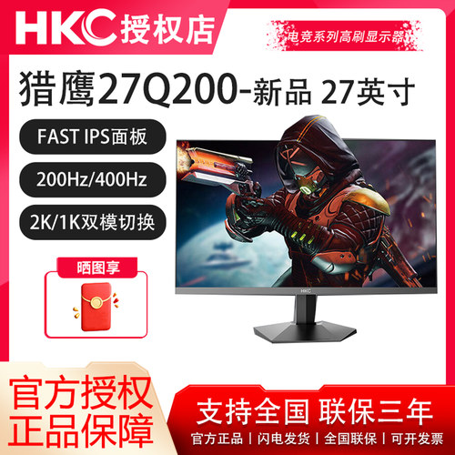 HKC27英寸2K200Hz双模高刷400Hz电竞FPS游戏电脑显示器猎鹰27Q200