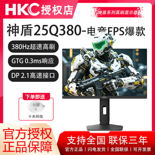 现货-HKC神盾25Q380高刷FastIPS屏2K380Hz神盾系列FPS电竞显示器