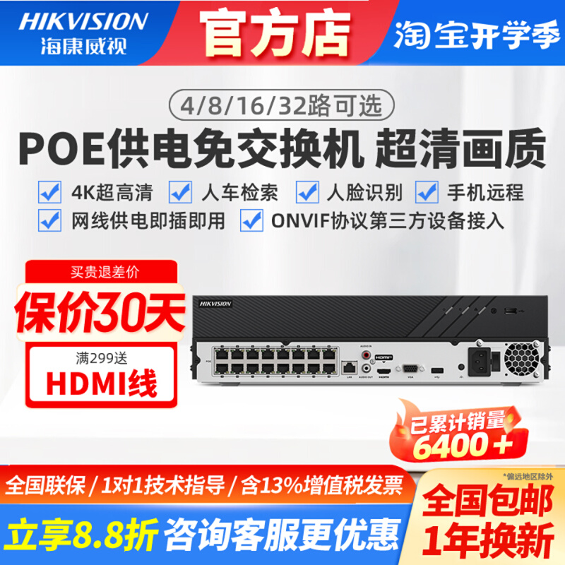 海康威视4/8/16路POE远程监控主机网络NVR 7804N-Q1/R2硬盘录像机