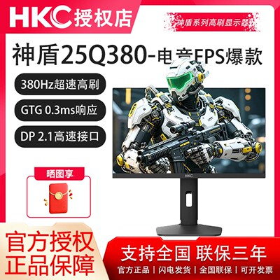 现货-HKC神盾25Q380高刷FastIPS屏2K380Hz神盾系列FPS电竞显示器