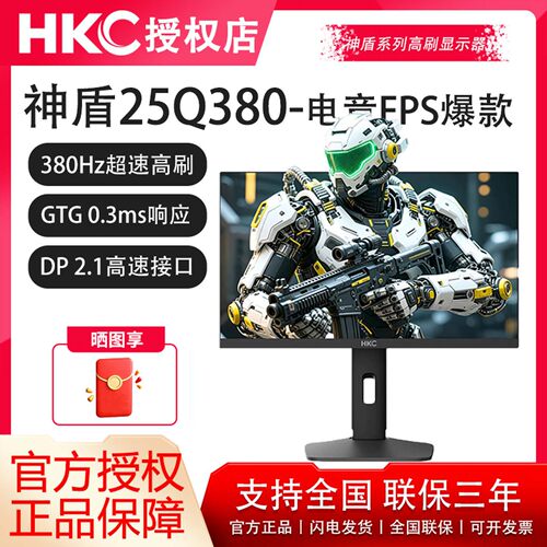 现货-HKC神盾25Q380高刷FastIPS屏2K380Hz神盾系列FPS电竞显示器
