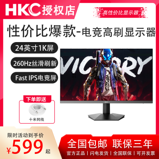 HKC 24英寸1K 240Hz 260Hz HDR400 电竞IPS 显示器G24H3S经典版