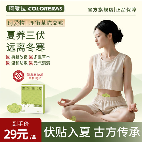 珂爱拉三伏贴鹿衔草陈艾贴冬病夏治成人儿童艾灸养生草本植萃通堵