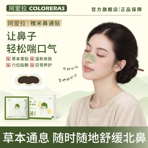 珂爱拉鼻通贴槐米清和槲皮素