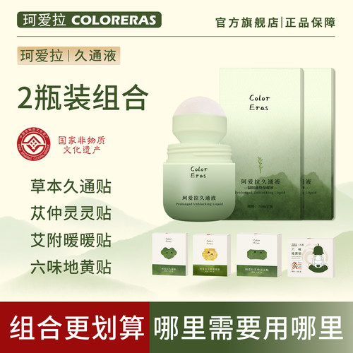珂爱拉草本久通液膏贴组合