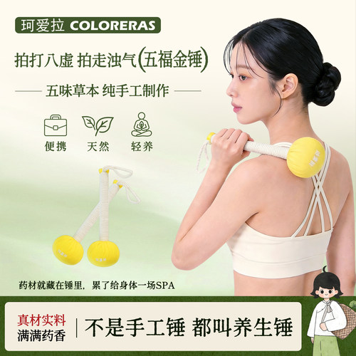 COLORERAS/珂爱拉艾草养生按摩捶敲打经络锤颈肩捶背拍打棒艾灸