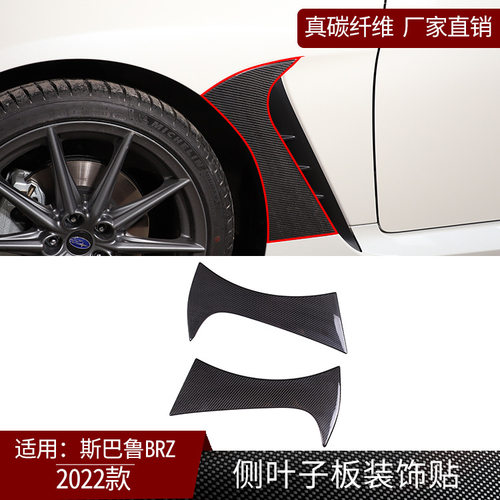 22款斯巴鲁BRZ真碳纤维侧叶子板