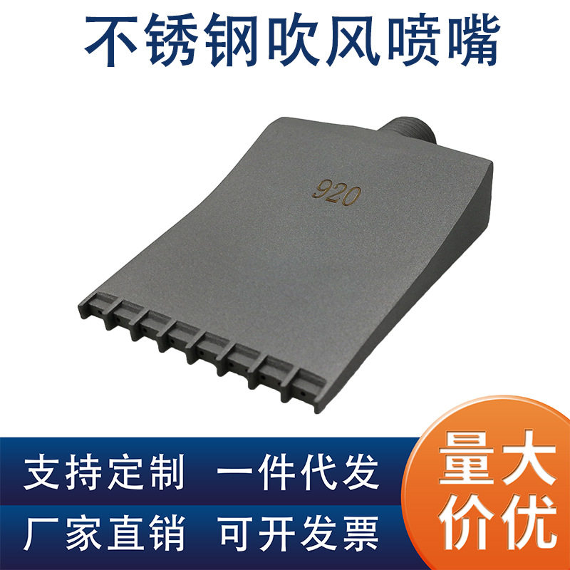 不锈钢920多孔抛光吹风喷嘴 吹干吹水除尘F型风刀 喷砂冷却喷头