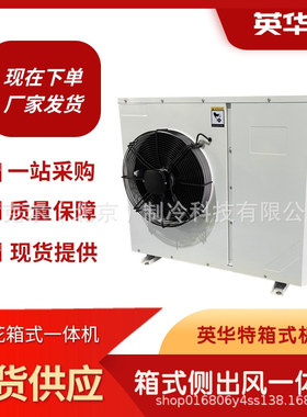 苏州英华特2-4P涡旋中温箱式钢花单侧出风一体机制冷机组404A冷库