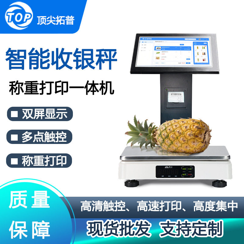 智能电子秤称重打印一体机水果店超市收银机条码秤支持外接设备