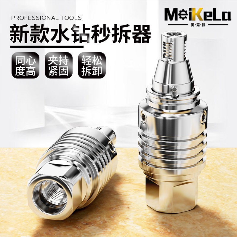 水钻秒拆器快拆防锁死拆卸水钻快拆接头水钻机快速接头打孔连接头