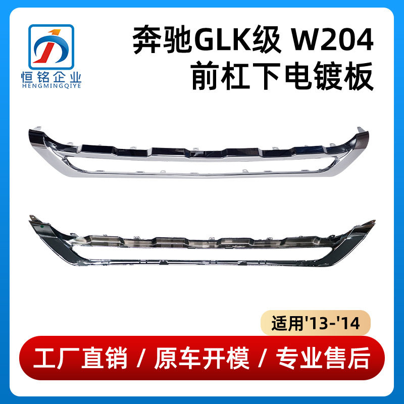 13-14奔驰GLK前杠下电镀亮条