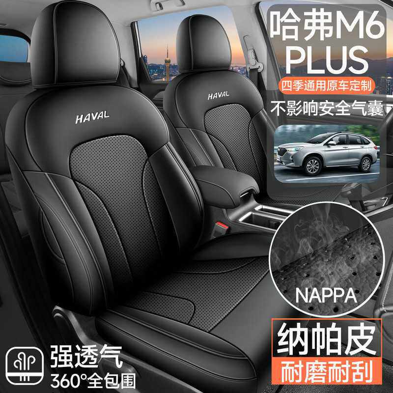 适用于哈弗M6 PLUS座椅套皮座套专用透气汽车坐垫时尚四季座垫