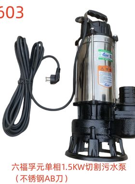 六福孚元牌单相1.5KW切割污水泵（不锈钢AB刀）-79603号