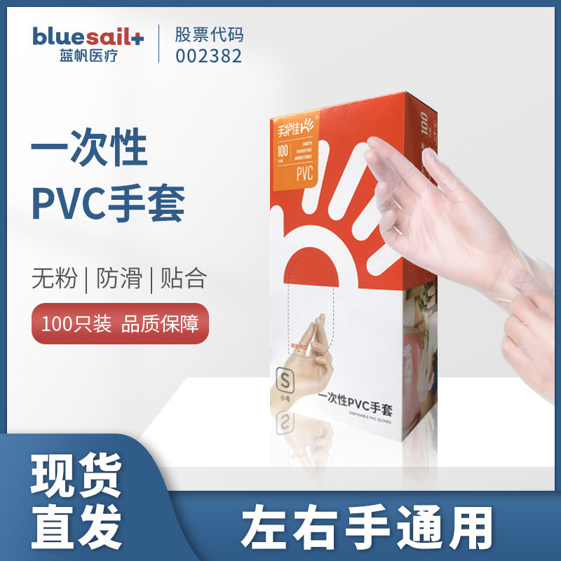 蓝帆一次性PVC手套 箱装实验劳保家用清洁防护手套