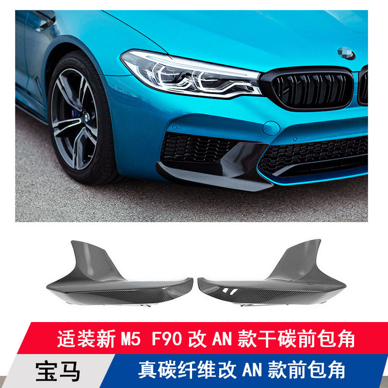 适用宝马新5系M5/F90改装AN款全碳纤维前包角前护角前杠厂家批发