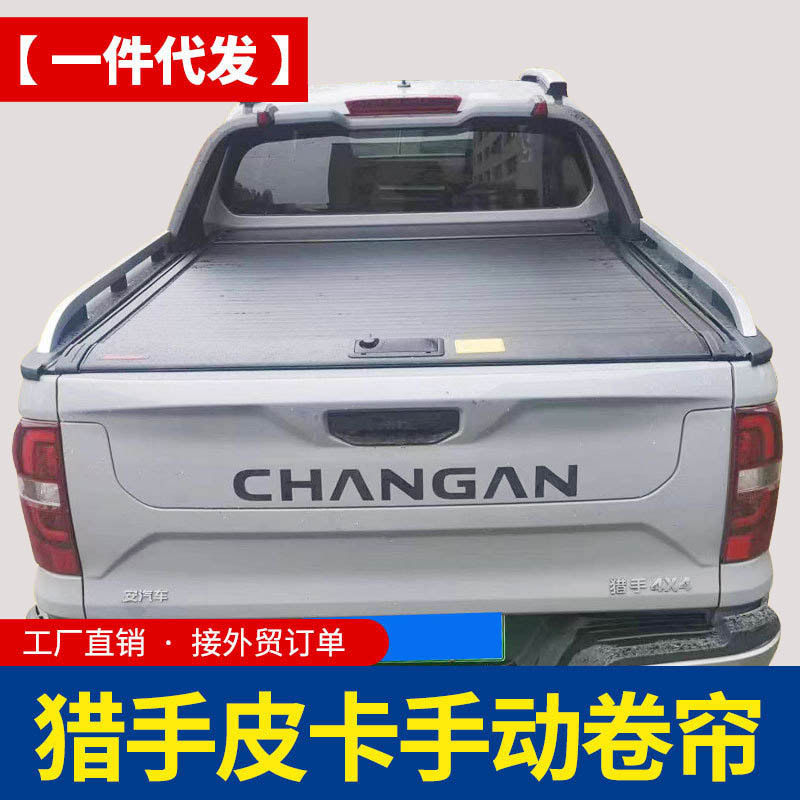 长安猎手皮卡后箱盖手动拉帘