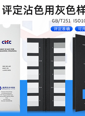 纺织色卡变色灰卡GB251沾色灰卡变色用灰色样卡沾色灰色样卡CTTC