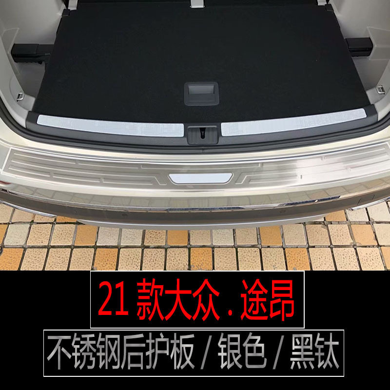 21款途昂X/380门槛条后备箱护板