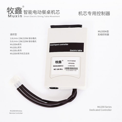 Muxin/牧鑫 电动餐桌 MU200 遥控 开关 调速 控制器 转盘机芯配件