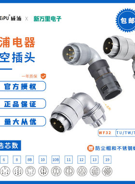 威浦WF32银色航空插头 4芯13芯19芯防水插TU/TW/TV航空插头连接器
