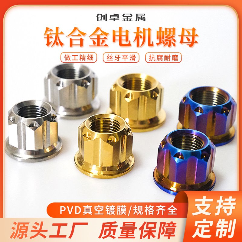 钛合金GR5电机螺母M16/ M18/ M20花式加高加厚款机车改装摩托车配