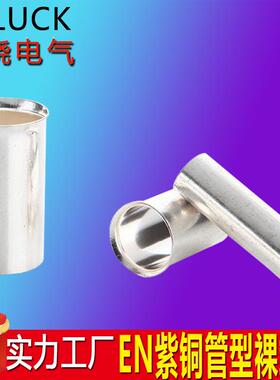 管形接线裸端头EN0.5-70平方针形铜管冷压接线端子喇叭口线鼻子ZT