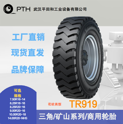 三角商用矿山系列TR919 规格7.50R16-14/8.25R20-16/14.00R20-NHS