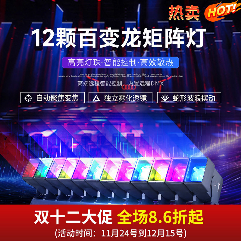 捷创12颗摇头光束灯舞台百变龙矩阵灯酒吧夜店爆款氛围灯光批发