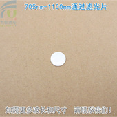 705nm 1100nm通过滤光片长波通滤镜红外镜可见光截止玻璃片